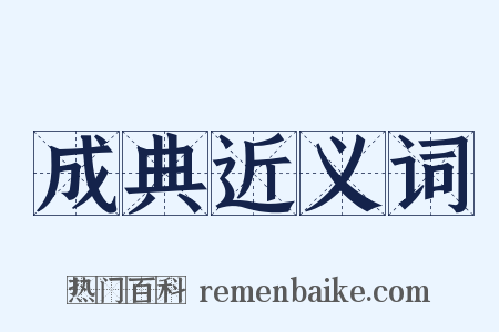 成典近义词是什么意思的图片